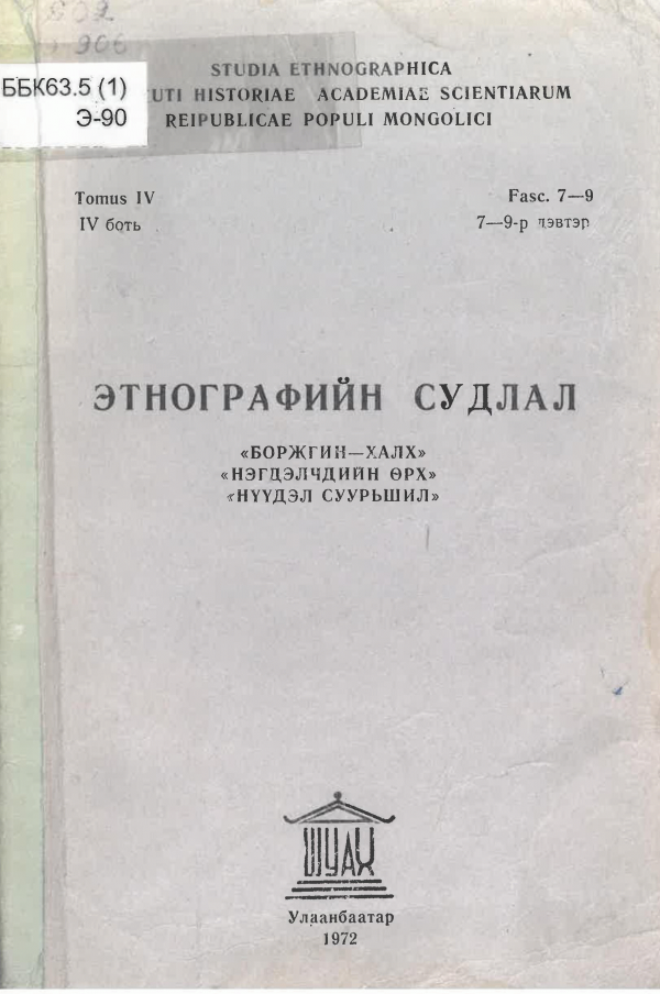 Этнографийн судлал :