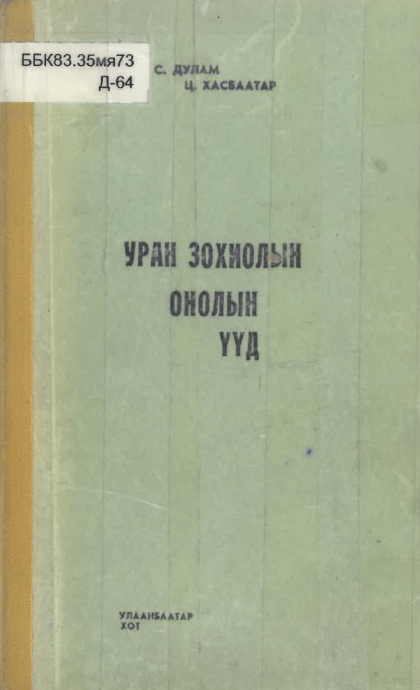 Уран зохиолын онолын үүд