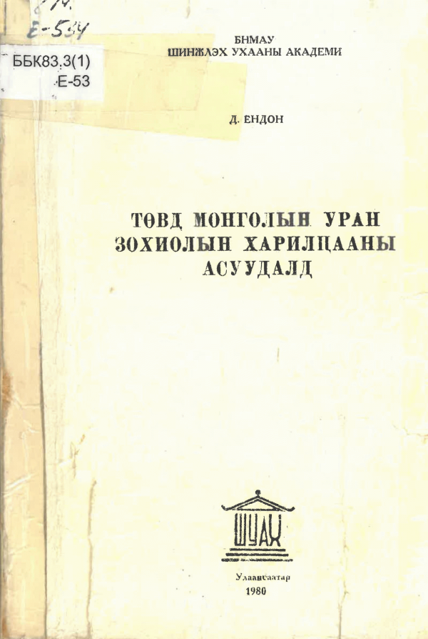 Төвд Монголын уран зохиолын харилцааны асуудалд /