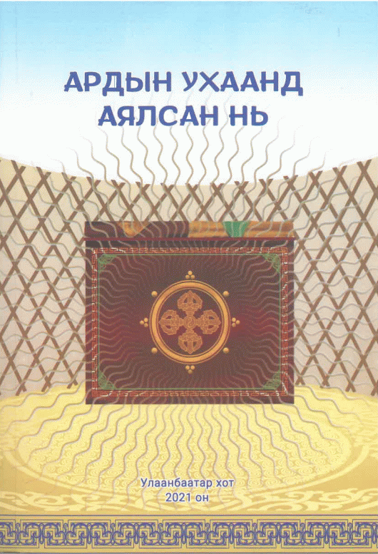 Ардын ухаанд аялсан нь