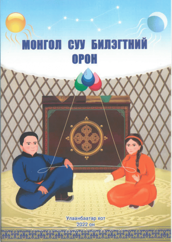 Монгол суу билэгтний орон