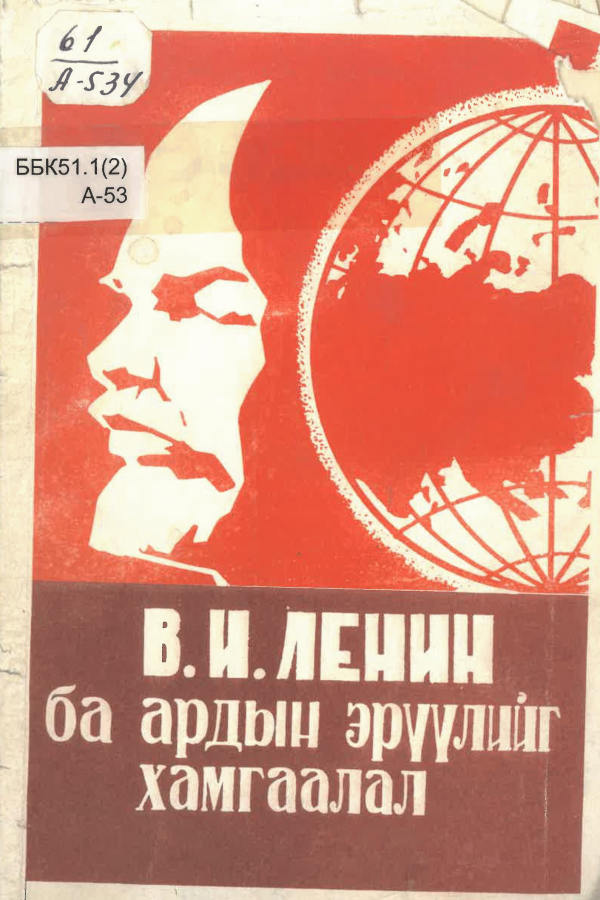 В.И.Ленин ба ардын эрүүлийг хамгаалах