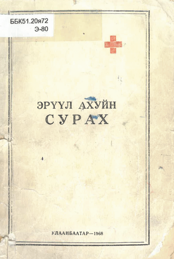 Эрүүл ахуйн сурах