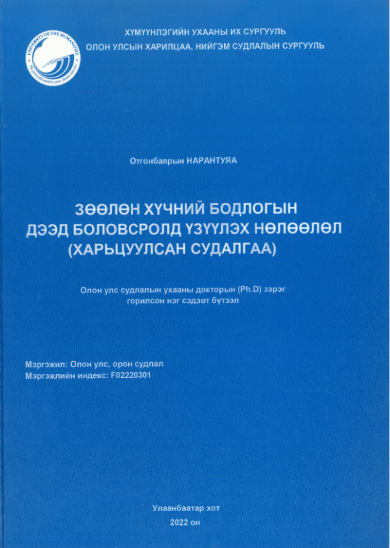 Зөөлөн хүчний бодлогын дээд боловсролд үзүүлэх нөлөөлөл: Харьцуулсан судалгаа