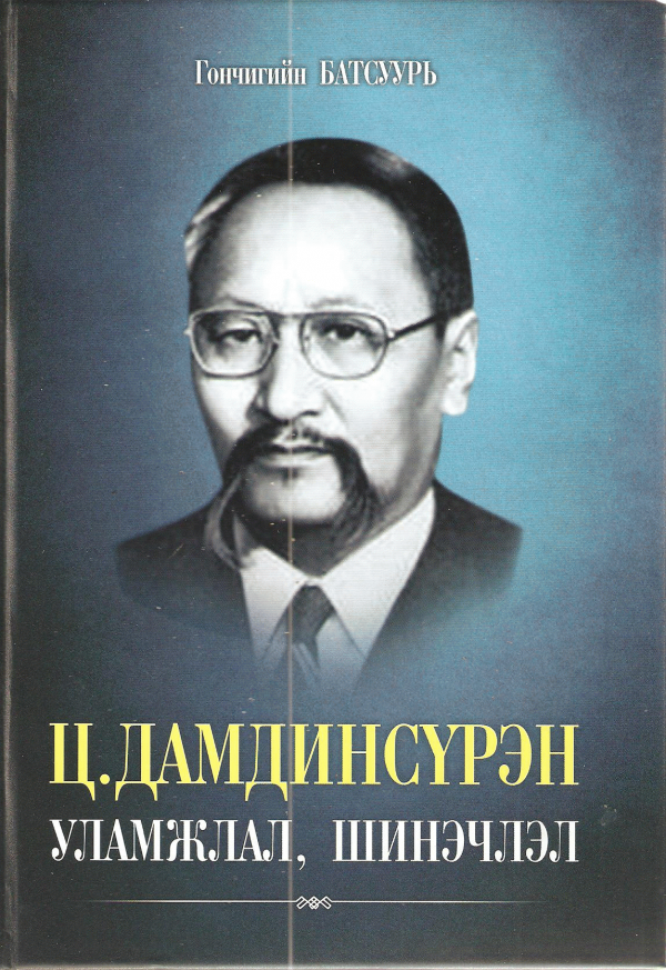 Ц.Дамдинсүрэн (Уламжлал шинэчлэл)