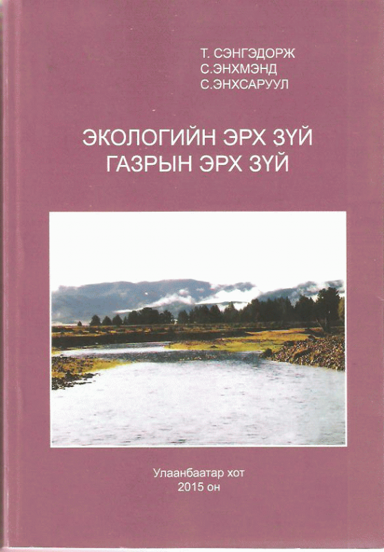 Экологийн эрх зүй, газрын эрх зүй