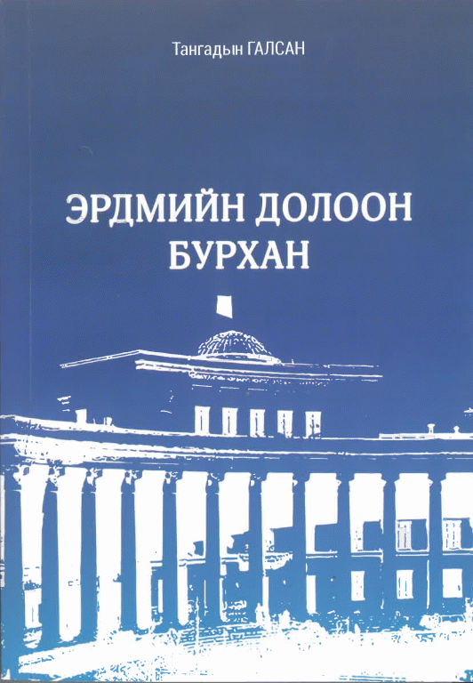 Эрдмийн долоон бурхан
