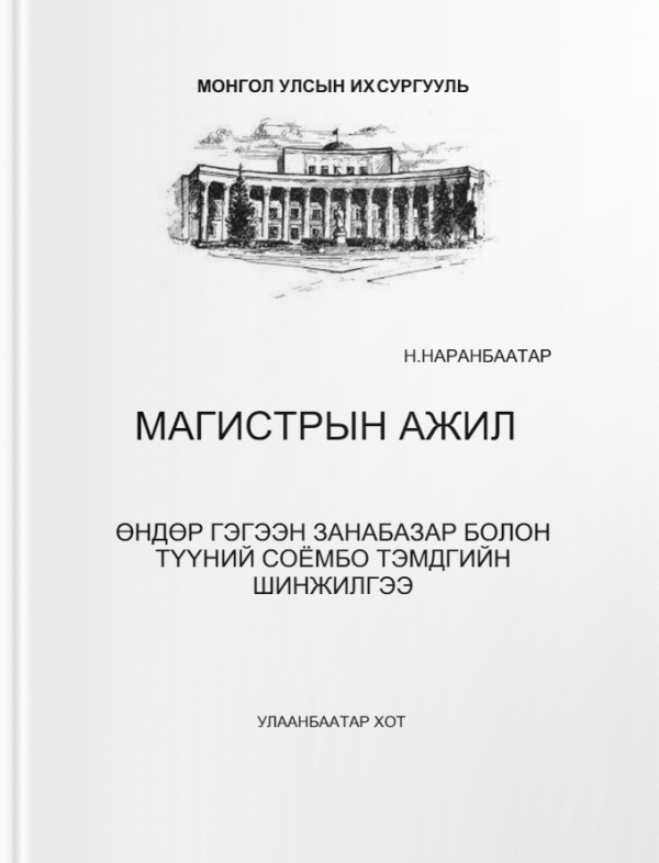 Өндөр Гэгээн Занабазар болон түүний соёмбо тэмдгийн шинжилгээ