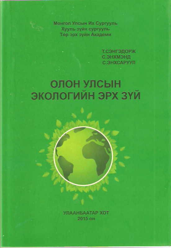 Олон улсын экологийн эрх зүй