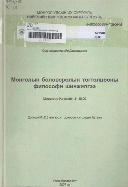 Монголын боловсролын тогтолцооны философи шинжилгээ