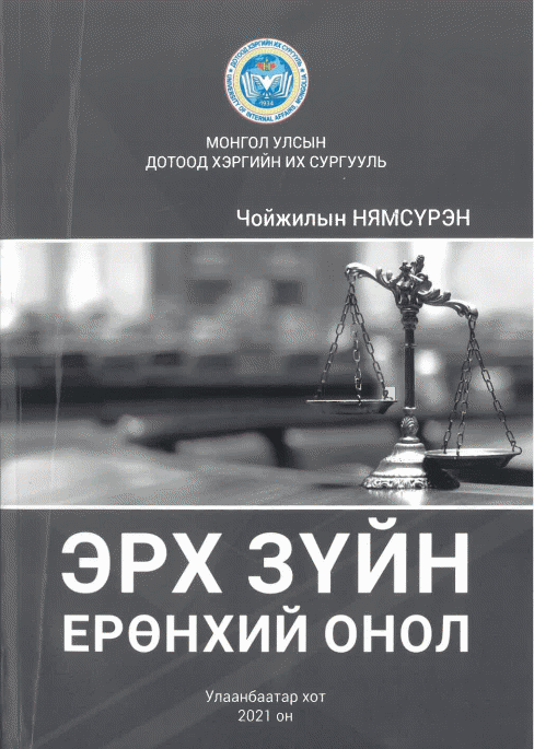 Эрх зүйн ерөнхий онол