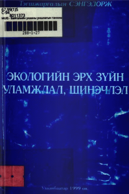 Экологийн эрх зүйн уламжлал, шинэчлэл