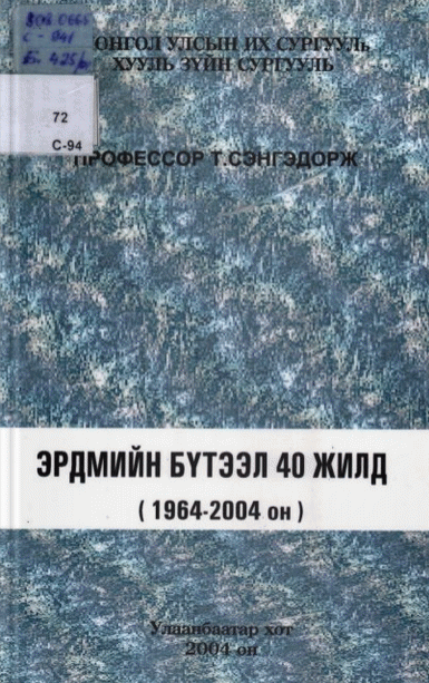 Эрдмийн бүтээл 40 жилд (1964-2004)