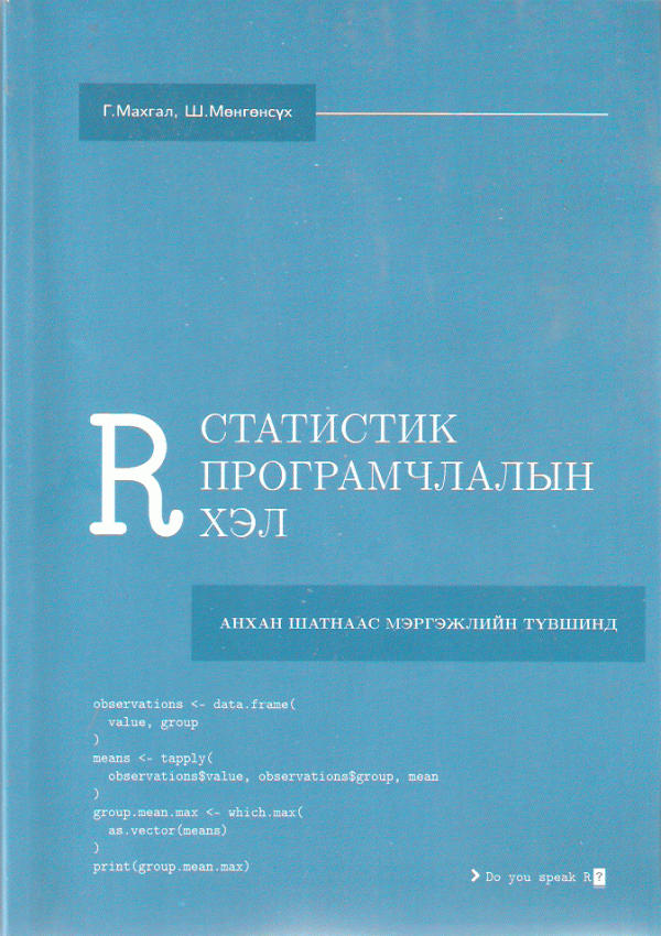 Статистик програмчлалын R хэл