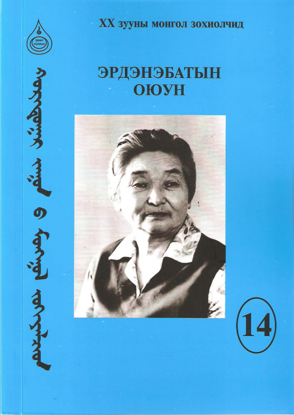 Эрдэнэбатын Оюун 