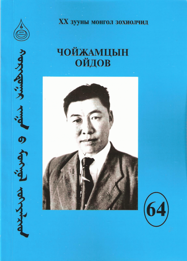 Чойжамцын Ойдов 