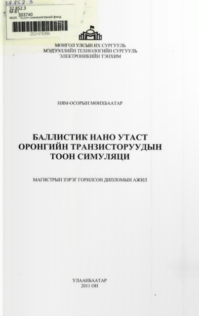 Баллистик нано утаст оронгийн тарнзисторуудын тоон симуляци