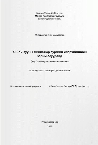 XIII-XV зууны миниатюр зургийн илэрхийллийн зарим асуудалд