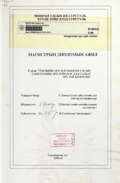 Төсвийн эрх зүй Монгол улсын санхүүгийн эрх зүйн нэг дэд салбар эрх зүй болох нь