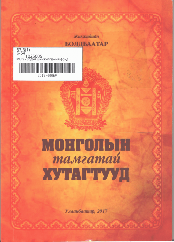 Монголын тамгатай хутагтууд