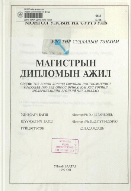 Төв болон Дорнод Европын посткоммунист орнуудад 1990-ээд оноос өрнөж буй улс төрийн модернизацийн ерөнхий чиг хандлага