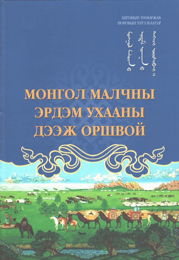 Монгол малчны эрдэм ухааны дээж оршвой