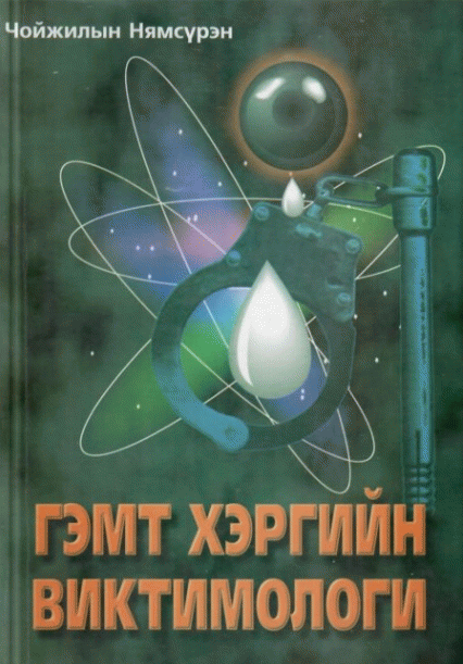 Гэмт хэргийн виктимологи /хохирогч судлал/