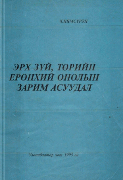 Эрх зүй, төрийн ерөнхий онолын зарим асуудал