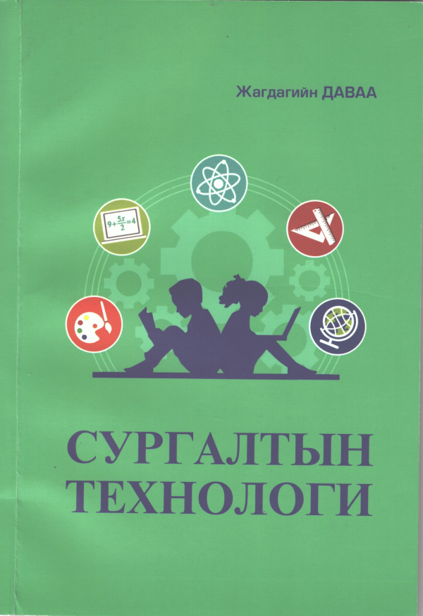 Сургалтын технологи