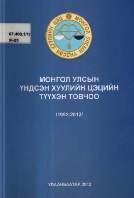Монгол улсын үндсэн хуулийн цэцийн түүхэн товчоо: 1992-2012