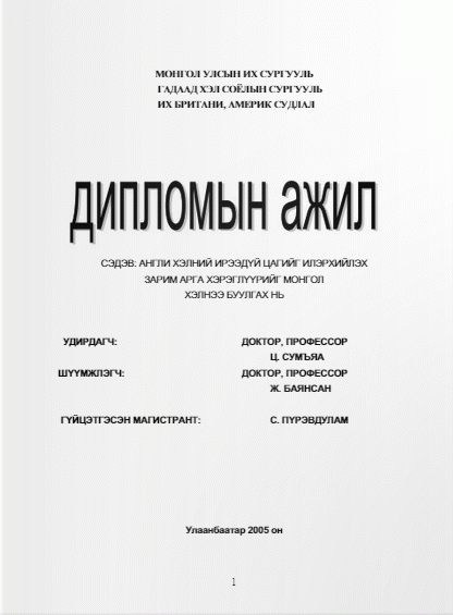 Англи Монгол хэлний ирээдүй цагийг илэрхийлэх зарим арга хэрэглүүрийн зэрэгцүүлсэн  судалгаа