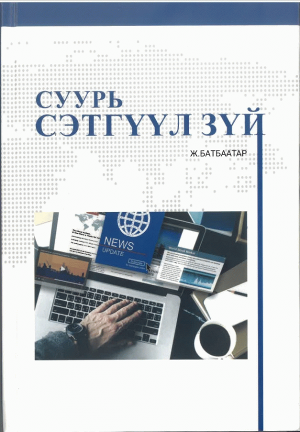 Суурь сэтгүүл зүй