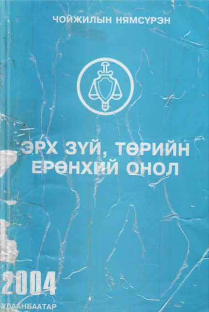 Эрх зүй төрийн ерөнхий онол
