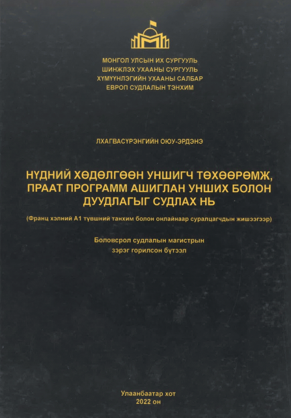 Нүдний хөдөлгөөн уншигч төхөөрөмж, праат программ ашиглан унших болон дуудлагыг судлах нь