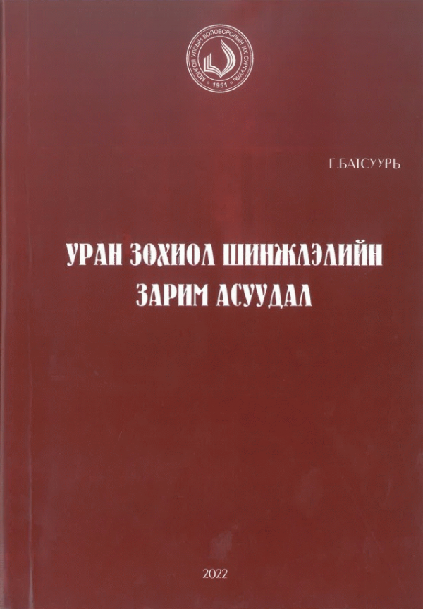 Уран зохиол шинжлэлийн зарим асуудал