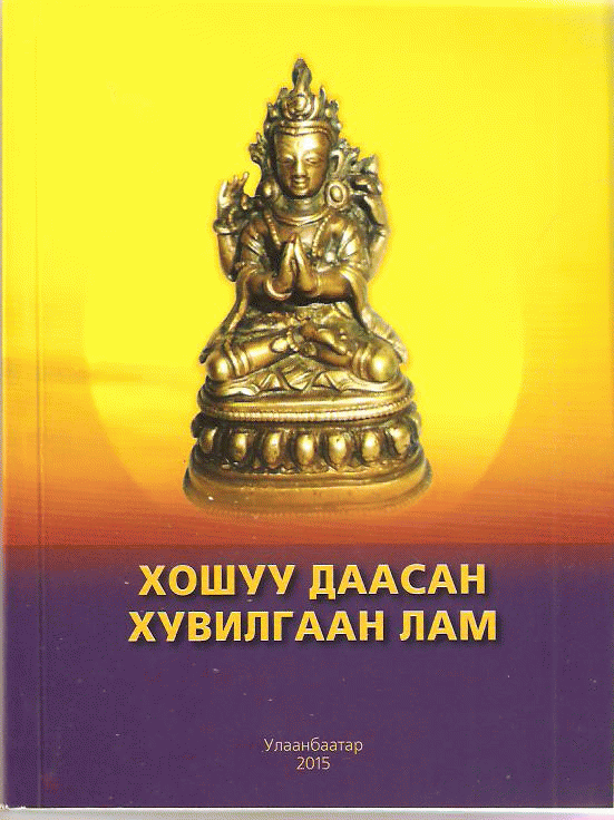 Хошуу даасан хувилгаан лам