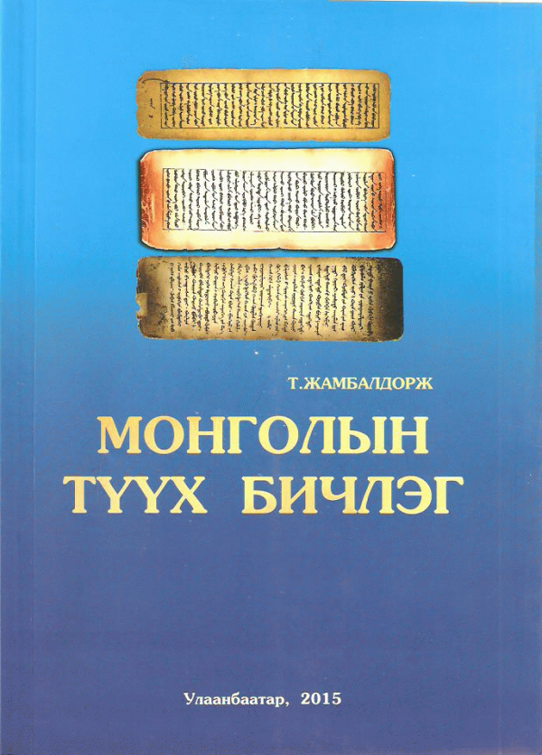 Монголын түүх бичлэг
