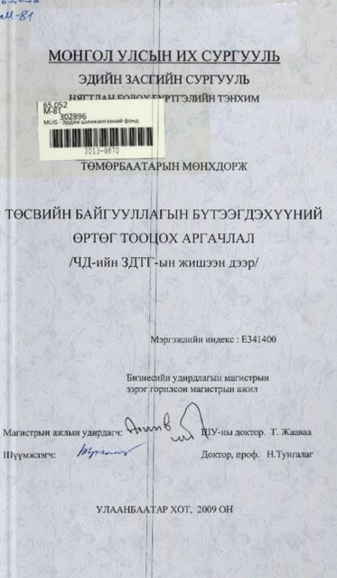 Төсвийн байгууллагын бүтээгдэхүүний өртөг тооцох аргачлал