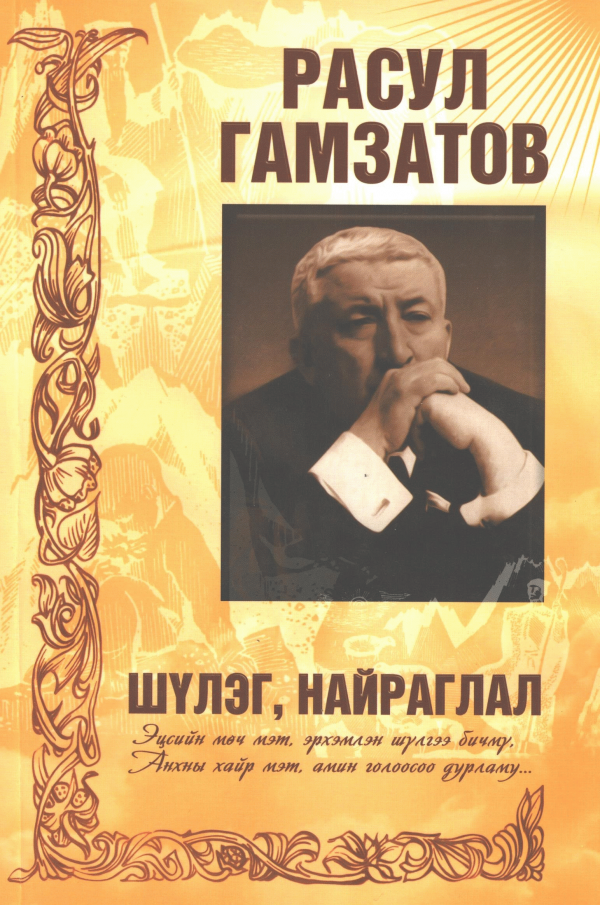 Шүлэг, найраглал