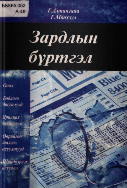 Зардлын бүртгэл