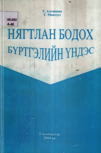 Нягтлан бодох бүртгэлийн үндэс