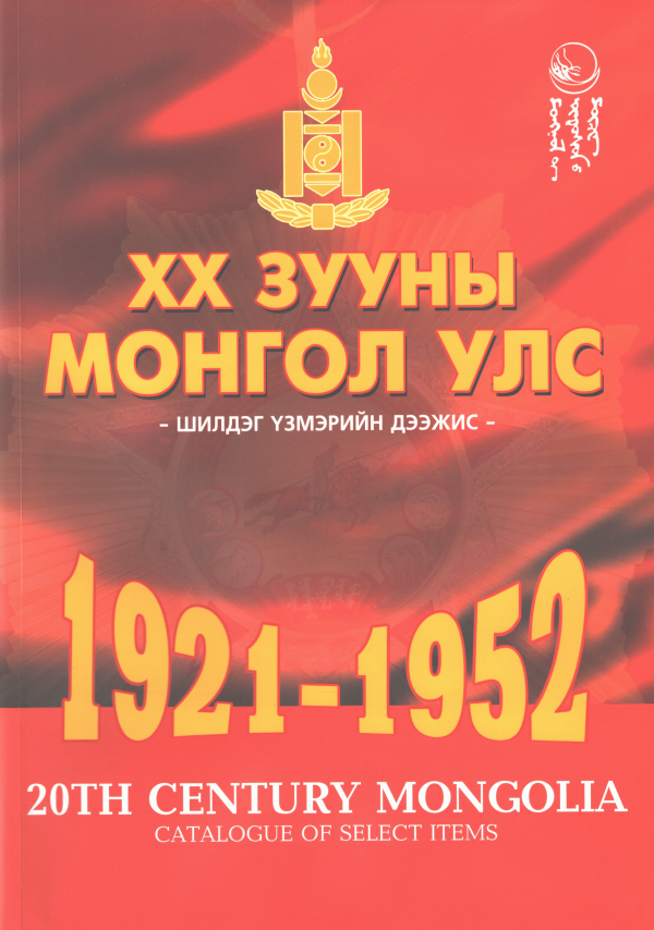 ХХ зууны Монгол улс