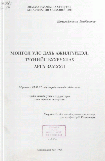 Монгол улс дахь ажилгүйдэл, түүнийг бууруулах арга замууд