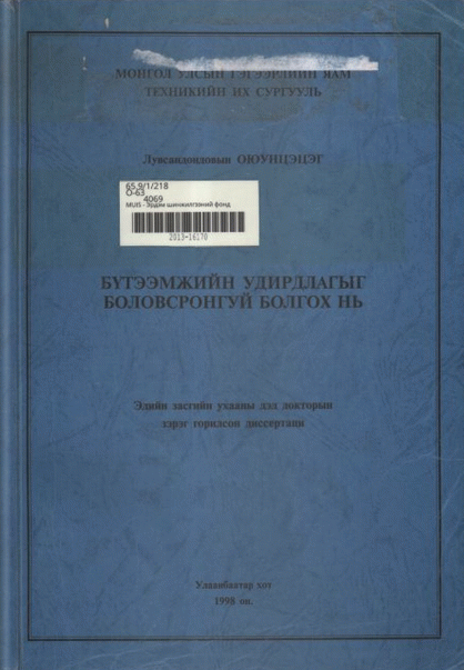 Бүтээмжийн удирдлагыг боловсронгуй болгох нь