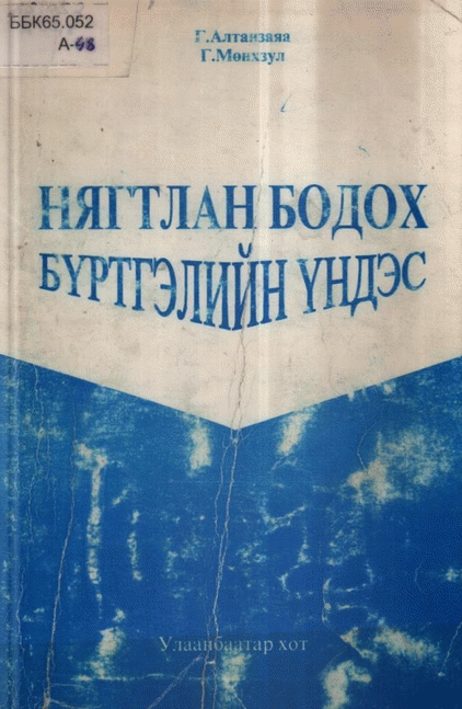 Нягтлан бодох бүртгэлийн үндэс
