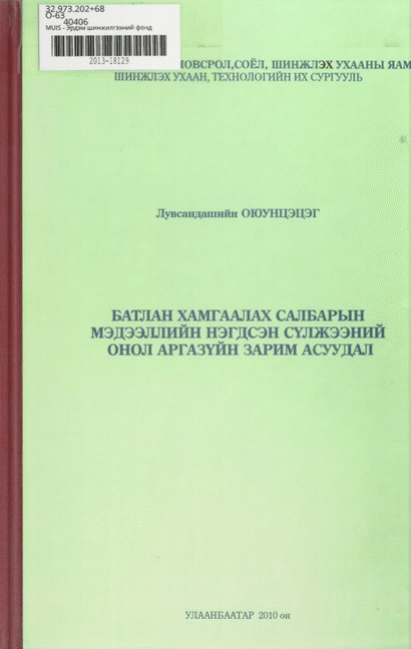 Батлан хамгаалах салбарын мэдээллийн нэгдсэн сүлжээний онол аргазүйн зарим асуудал