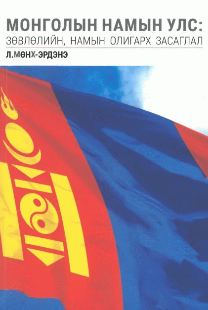 Монголын намын улс