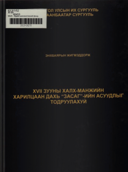 XVII зууны халх-Манжийн харилцаан дахь "засаг"-ийн асуудлыг тодруулахуй