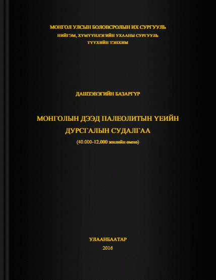 Монголын дээд палеолитын үеийн дурсгалын судалгаа
