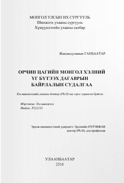 Орчин цагийн монгол хэлний үг бүтээх дагаврын байрлалын судалгаа